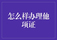 如何高效办理他项权证：步骤与注意事项