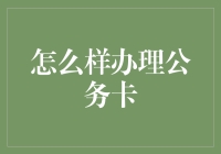 如何办理公务卡：流程、条件与注意事项