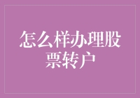 股票转户流程详解：成就您的资产迁移之旅