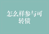 哎哟喂！可转债是个啥？怎样才能玩得溜？