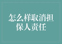 取消担保人责任，教你成为生活中的盖世太保