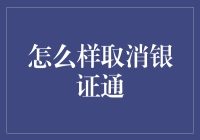 想要取消银证通？这其实是给银行开除自己账户的过程