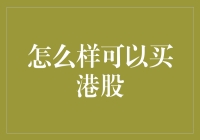 如何用最港股的方式买入港股？跟着我一起动动脑筋吧！