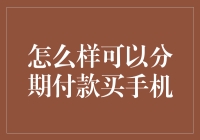 没钱买手机？分期付款来救急！