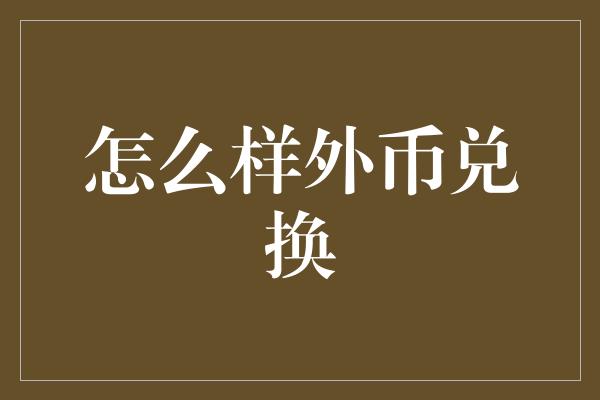 怎么样外币兑换