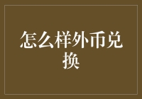 如何轻松搞定外币兑换？方法在这儿！