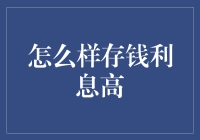 投资理财有道：如何让存款利息实现暴增