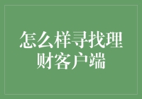 寻找理财客户端：为什么你的钱包还这么瘪？