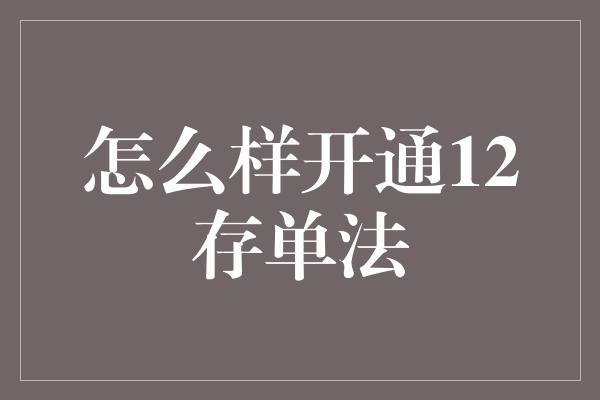 怎么样开通12存单法