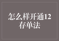 开通12存单法：实现稳健收益的理财方式