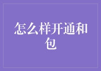 如何优雅地开通和包：一场和金钱约会的攻略