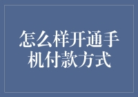 钱袋子在指尖上跳舞：如何轻松搞定手机付款