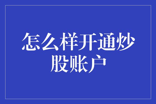 怎么样开通炒股账户