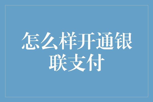 怎么样开通银联支付