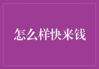 如何迅速获得财富？经纪人给你的十个妙招（仅供参考）