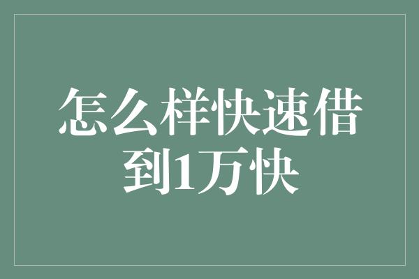 怎么样快速借到1万快