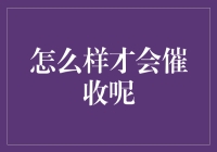 怎样催收才有效？新手必看！