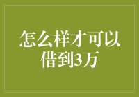 如何借到3万块，顺便让兄弟们都来蹭个饭