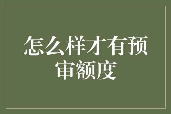 怎么样才有预审额度