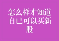 新股老手自测指南：如何知道自己有没有资格买新股？