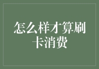 刷卡消费的多样解读：如何定义真正的信用卡使用