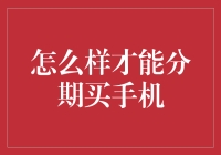 怎样才是明智的分期购买手机方式？