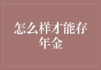 存年金：不只是为退休，更是为年年有余的艺术