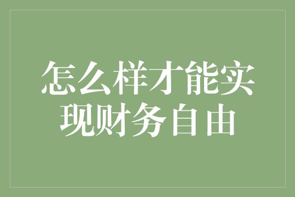 怎么样才能实现财务自由