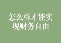 从财务自由新手到财务自由老手：我的超实用指南