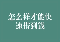 如何快速借到钱：一份全面指南