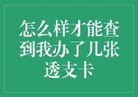 想知道自己办了多少张透支卡？这招教你秒揭秘！