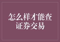 你的钱去哪儿了？揭秘证券交易的秘密！