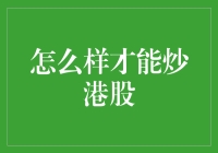 怎么样才能炒港股：一场充满艺术感的冒险