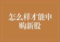 新股申购攻略：如何在股市中抢占先机