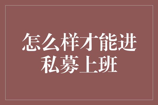 怎么样才能进私募上班