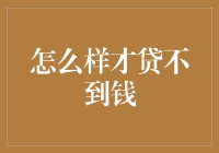 如果你不想贷到钱，这里有个绝招，绝对靠谱！