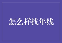 如何找到年线：一份神秘指南