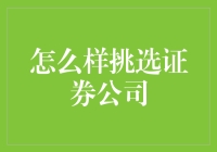 洞察市场风云：如何挑选优质的证券公司