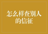 如何合法并道德地查询他人的信用记录