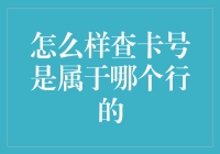 如何查询银行卡是属于哪个银行？——轻松辨别卡号归属