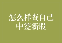 别告诉我你还不知道怎么查自己中签新股？！