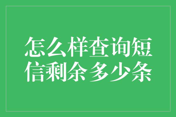 怎么样查询短信剩余多少条