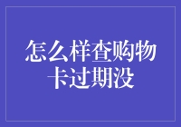 如何有效查询购物卡是否过期