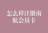 想知道怎么赚取飞行里程吗？快来看如何轻松注册南航会员卡！