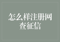 你想要探秘你的信用档案吗？手把手教你注册网查征信账户！