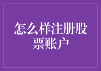 股票账户注册攻略：如何把自己变成股市里的新晋股民