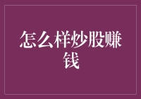 炒股赚钱：策略与技巧，实现财富增长的关键