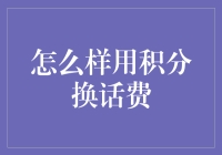 怎样让积分变得有用——转换成话费的秘密技巧！