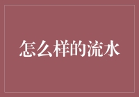 山中何事？流水吟唱着不同的歌谣