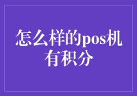 如何选择具备积分奖励功能的POS机